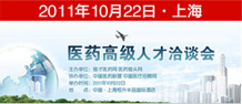 2011醫藥高級人才洽談會