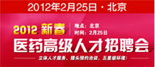 2012新春醫藥高級人才招聘會