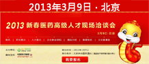 2013新春醫藥高級人才現場洽談會